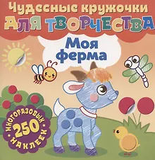 Купить Чудесные кружочки для творчества. Моя ферма. 250 многоразовых наклеек — Фото №1