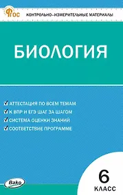 Купить Контрольно-измерительные материалы. Биология. 6 класс. ФГОС Новый — Фото №1