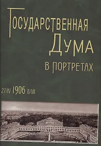Купить Государственная Дума в портретах 27/IV 1906 — Фото №1