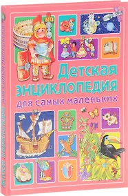 Купить Детская энциклопедия для самых маленьких — Фото №1