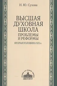 Купить Высшая духовная школа: проблемы и реформы. Вторая половина XIX в. — Фото №1