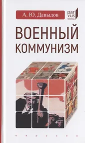 Купить Военный коммунизм: народ и власть в революционной России. Конец 1917 г.- начало 1921 г. — Фото №1