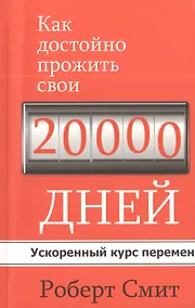 Купить Как достойно прожить свои 20 000 дней — Фото №1