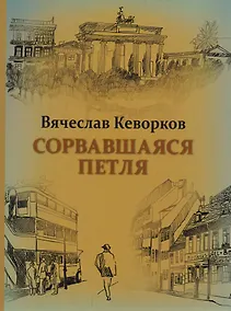 Купить Сорвавшаяся петля — Фото №1