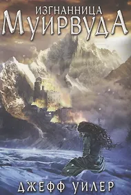 Купить Изгнанница Муирвуда. Клятва Муирвуда. Книга первая — Фото №1