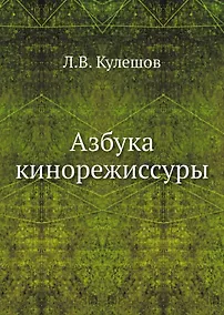 Купить Азбука кинорежиссуры — Фото №1