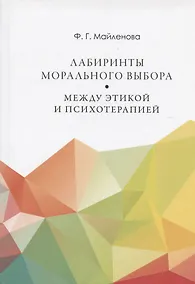 Купить Лабиринты морального выбора: между этикой и психотерапией — Фото №1