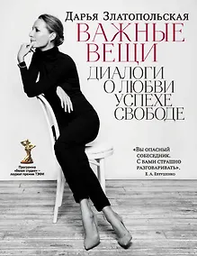 Купить Важные вещи. Диалоги о любви, успехе, свободе — Фото №1