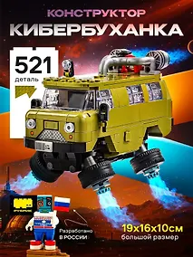 Купить Конструктор детский пластиковый "Кибербуханка" — Фото №1