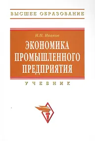 Купить Экономика промышленного предприятия: Учебник — Фото №1