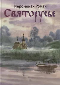Купить Святорусье: стихотворения — Фото №1