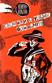 Купить Сыщики с улицы Фламинго — Фото №1