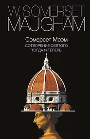 Купить Сотворение Святого. Тогда и теперь : сборник — Фото №1