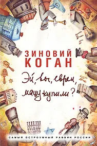 Купить Эй, вы, евреи, мацу купили? — Фото №1