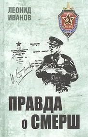 Купить Правда о СМЕРШ — Фото №1