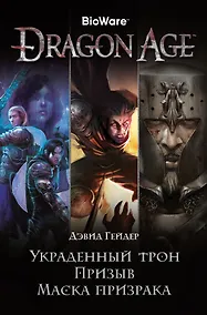 Купить Dragon Age. Украденный трон. Призыв. Маска призрака — Фото №1
