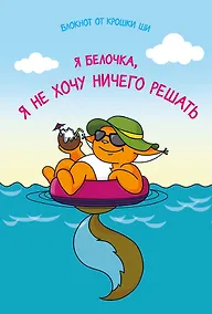 Купить Блокнот. Я белочка, и я не хочу ничего решать — Фото №1