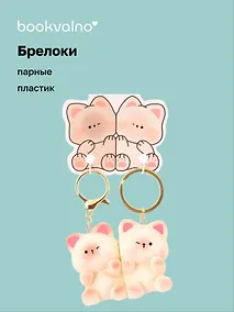 Купить Брелоки парные Два котика (ПВХ) (5х4) — Фото №1
