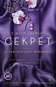 Купить С.Е.К.Р.Е.Т. Книга 2. О чем мечтают женщины — Фото №1