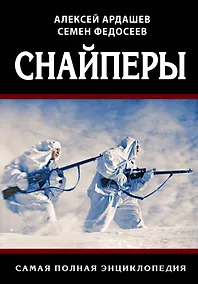 Купить Снайперы. Самая полная энциклопедия — Фото №1