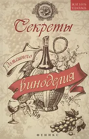 Купить Секреты домашнего виноделия — Фото №1