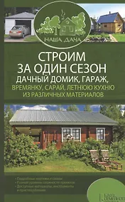 Купить Строим за один сезон дачный домик, гараж, времянку, сарай, летнюю кухню из различных материалов — Фото №1