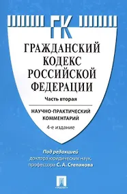 Купить Комментарий к ГК РФ (учебно-практический) к Ч.2.-4-е изд. — Фото №1