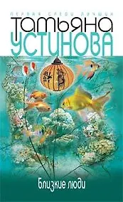 Купить Близкие люди — Фото №1