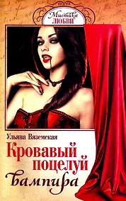 Купить Кровавый поцелуй вампира (мМЛ) Вяземская — Фото №1
