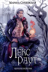 Купить Лекс Раут. Чернокнижник — Фото №1