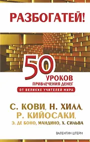 Купить 50 уроков привлечения денег от великих учителей мира: С. Кови, Н. Хилл, Р. Кийосаки, Э. де Боно, О. Мандино, Х. Сильва — Фото №1
