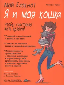 Купить Мой блокнот. Я и моя кошка — Фото №1
