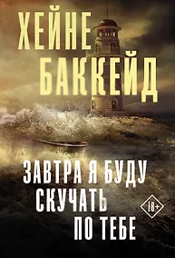 Купить Завтра я буду скучать по тебе — Фото №1