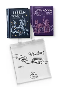 Купить Магия луны и звезд. Сборный комплект из 2-х книг с шоппером — Фото №1