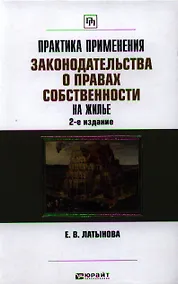 Купить Практика применения законодательства о правах собственности на жилье / 2-е изд., перераб. и доп. — Фото №1