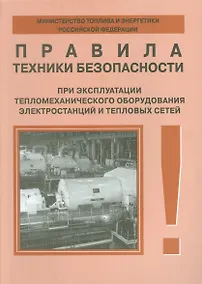 Купить Правила техники безопасности при эксплуатации тепломеханического оборудования электростанций и тепловых сетей — Фото №1