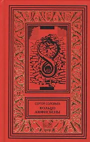 Купить Кольцо Амфисбены. Цикл — Фото №1