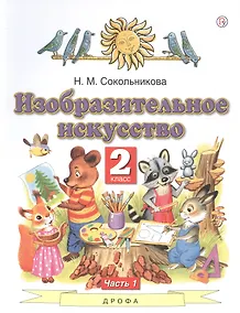 Купить Изобразительное искусство. 2 класс. Учебник. В двух частях. Часть 1 — Фото №1