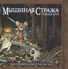 Купить Мышиная стража. Ролевая игра — Фото №1