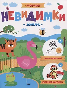 Купить Зоопарк. Раскраска для детей — Фото №1