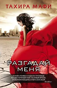 Купить Разгадай меня: сборник — Фото №1