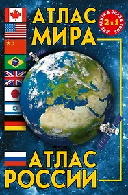 Купить Атлас мира. Атлас России — Фото №1