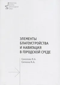 Купить Элементы благоустройства и навигация в городской среде.Уч.пос. — Фото №1