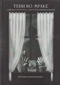 Купить Тени во мраке. Записки о встречах с потусторонними душами — Фото №1