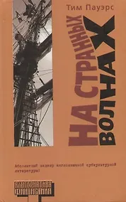 Купить На странных волнах — Фото №1