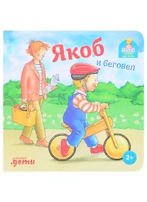 Купить Якоб и беговел — Фото №1