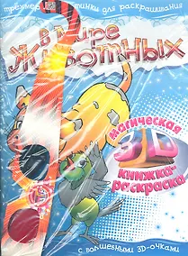 Купить В мире животных. Магическая 3D книжка-раскраска — Фото №1