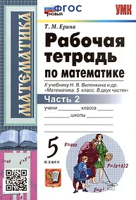 Купить Рабочая тетрадь по математике. 5 класс. Часть 2. К учебнику Н.Я. Виленкина и др. "Математика: 5 класс. В 2-х частях" — Фото №1