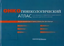 Купить Онкогинекологический атлас : классификация и определение стадии опухолей. Принципы диагностики и лечения (пер. с англ.). — Фото №1