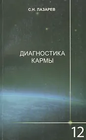 Купить Диагностика кармы-12 (2-Изд). Жизнь, как взмах крылев бабочки — Фото №1
